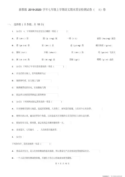 (精品文档)浙教版2019-2020学年七年级上学期语文期末质量检测试卷(I)卷