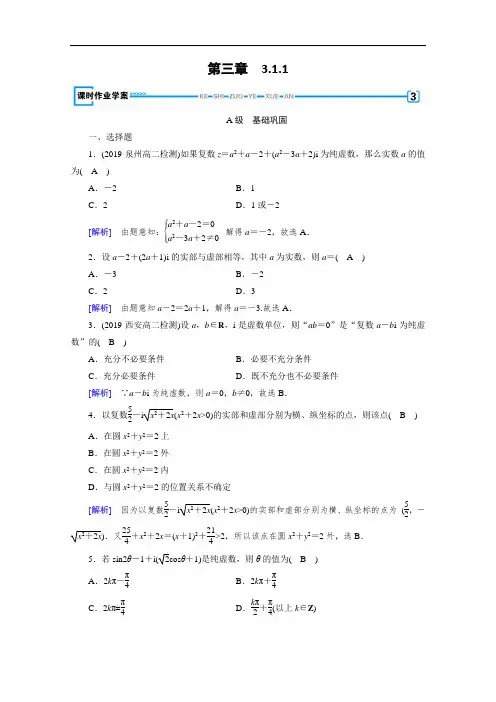 数学选修2-2人教A版练习：第3章 数系的扩充与复数的引入 3.1.1  
