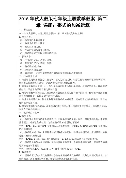 2018年秋人教版七年级上册数学教案：第二章课题：整式的加减运算