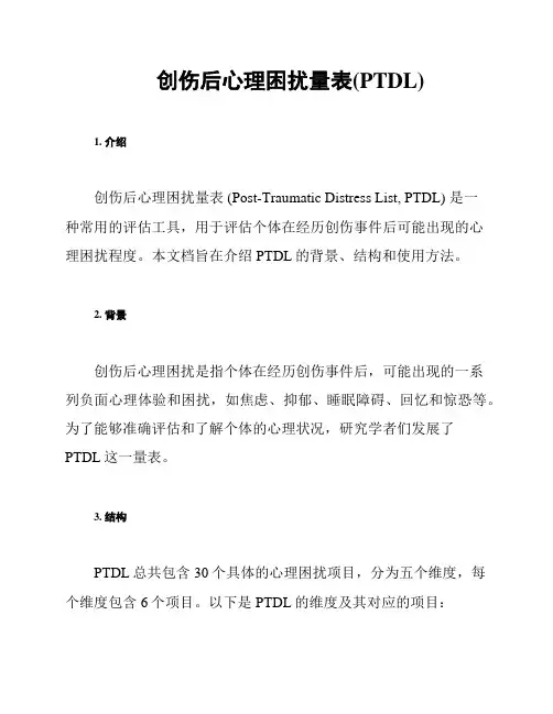 创伤后心理困扰量表(PTDL)