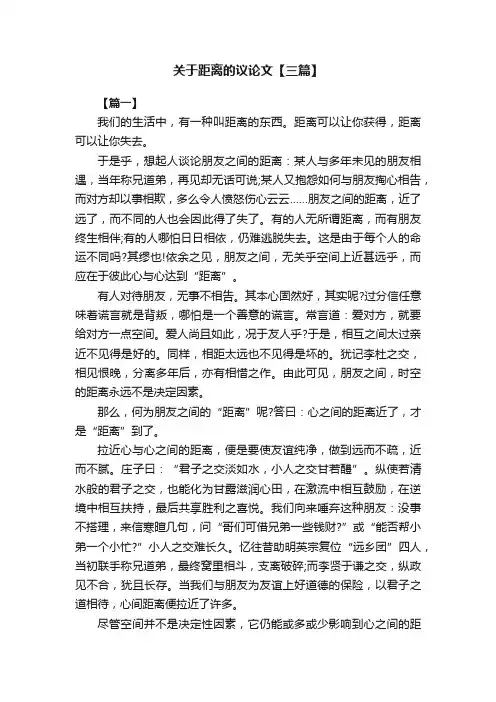 关于距离的议论文【三篇】
