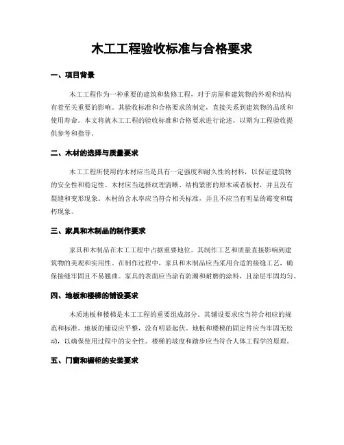 木工工程验收标准与合格要求
