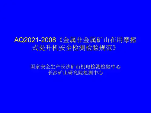AQ2021-2008《《金属非金属矿山在用摩擦式提升机安全.