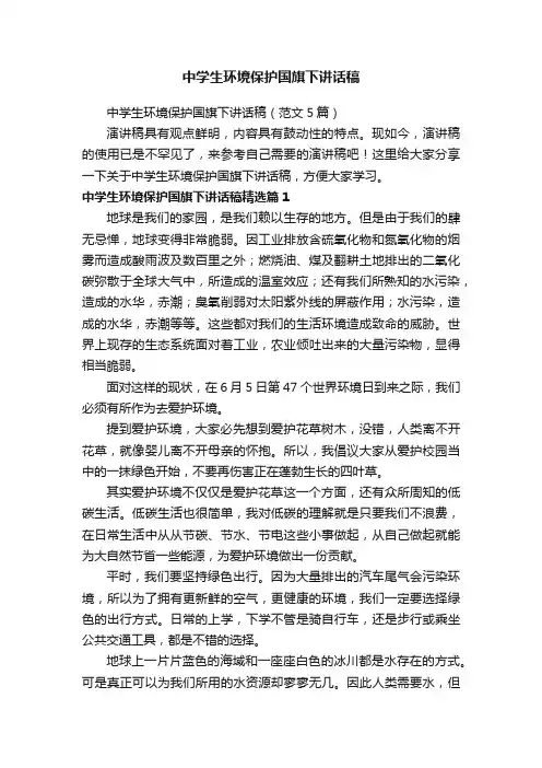 中学生环境保护国旗下讲话稿（范文5篇）