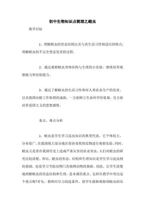 初中生物知识点梳理之蝗虫