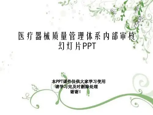 医疗器械质量管理体系内部审核幻灯片PPT