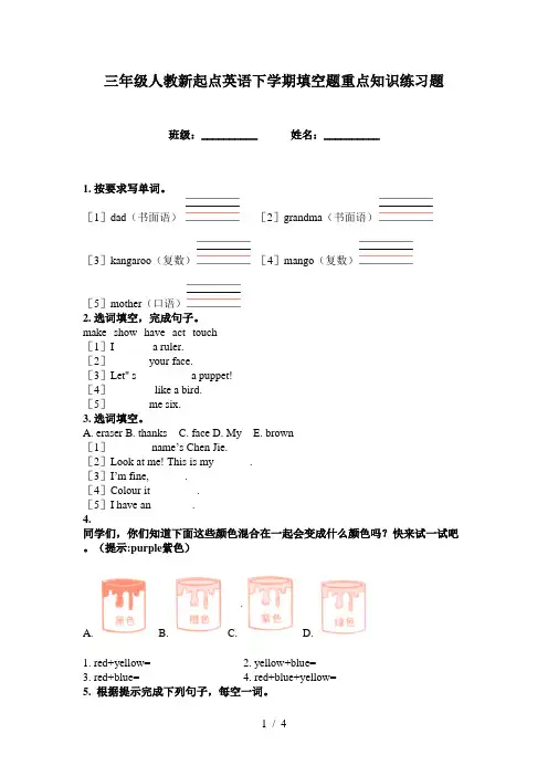 三年级人教新起点英语下学期填空题重点知识练习题