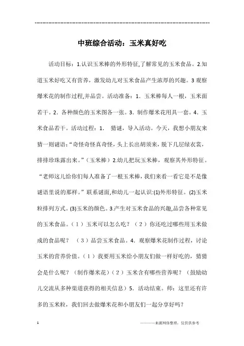 中班综合活动：玉米真好吃