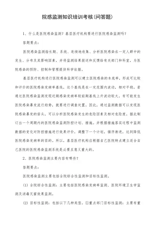 院感监测知识培训考核(问答题)