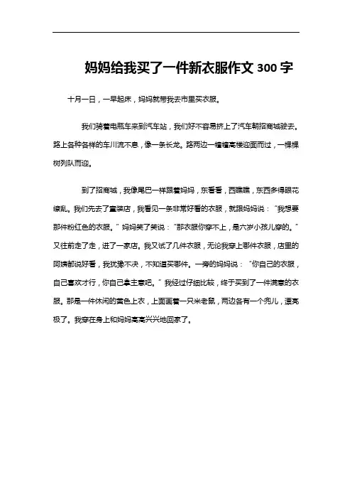妈妈给我买了一件新衣服作文300字