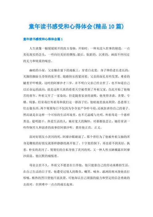 童年读书感受和心得体会(精品10篇)