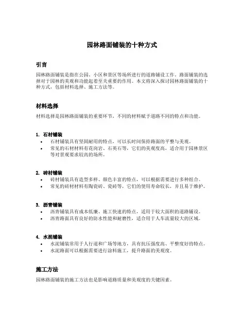 园林路面铺装的十种方式