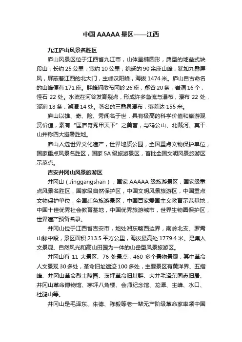 中国AAAAA景区——江西