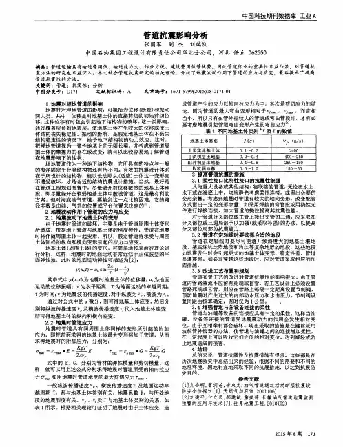 管道抗震影响分析