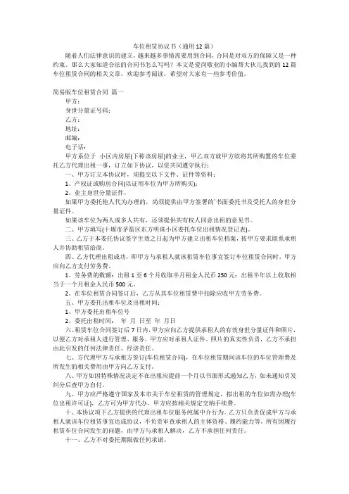 车位租赁协议书(通用12篇)