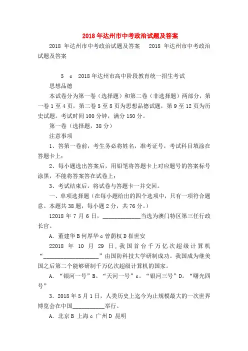 【初三政治试题精选】2018年达州市中考政治试题及答案
