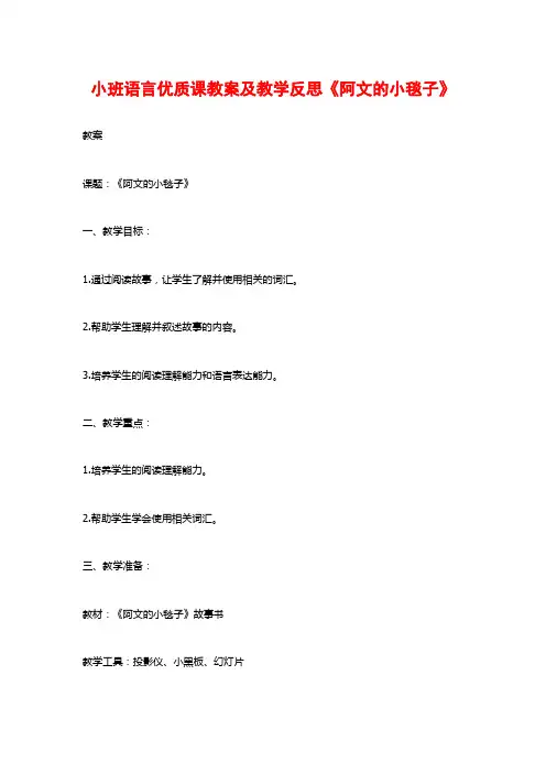 小班语言优质课教案及教学反思《阿文的小毯子》