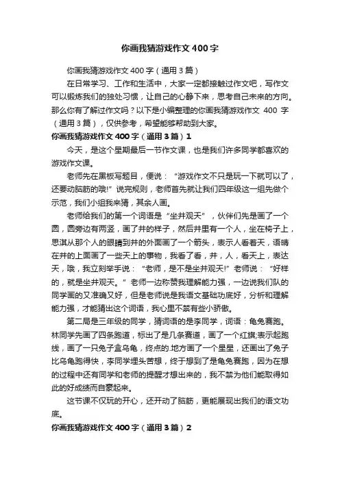 你画我猜游戏作文400字（通用3篇）
