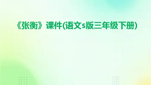 《张衡》课件(语文S版三年级下册课件)
