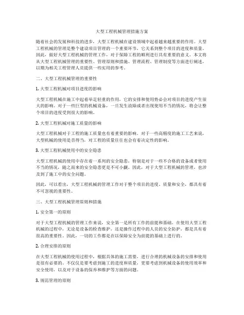 大型工程机械管理措施方案