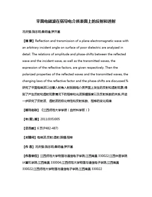 平面电磁波在弱导电介质表面上的反射和透射