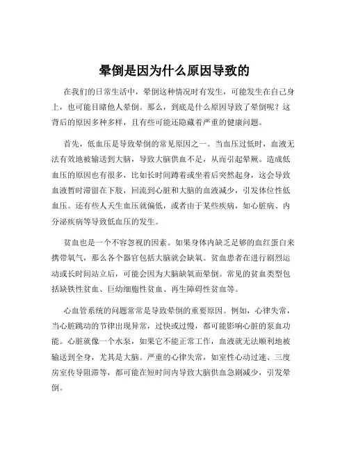 晕倒是因为什么原因导致的