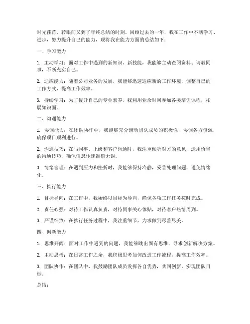 年终个人工作总结能力方面