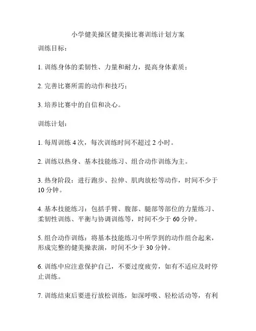 小学健美操区健美操比赛训练计划方案