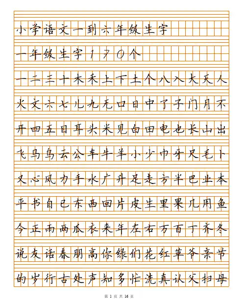 小学语文生字表字帖1-6年级同步硬笔钢笔楷书 描红电子版 可打印小学语文一到六年级生字田字格带拼音A