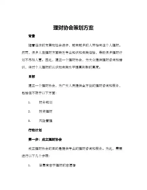 理财协会策划方案