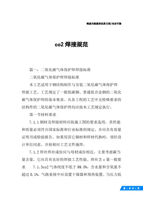 co2焊接规范