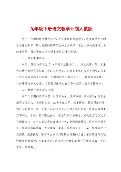 九年级下册语文教学计划人教版