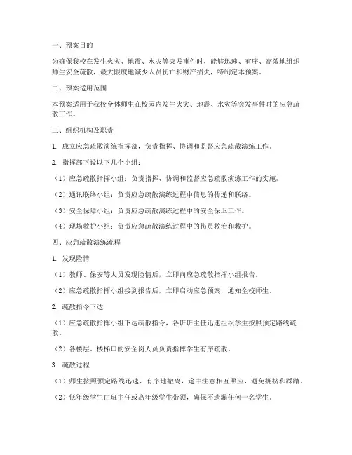 小学安全逃生演练应急预案