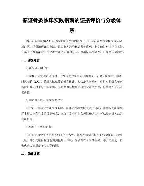 循证针灸临床实践指南的证据评价与分级体系