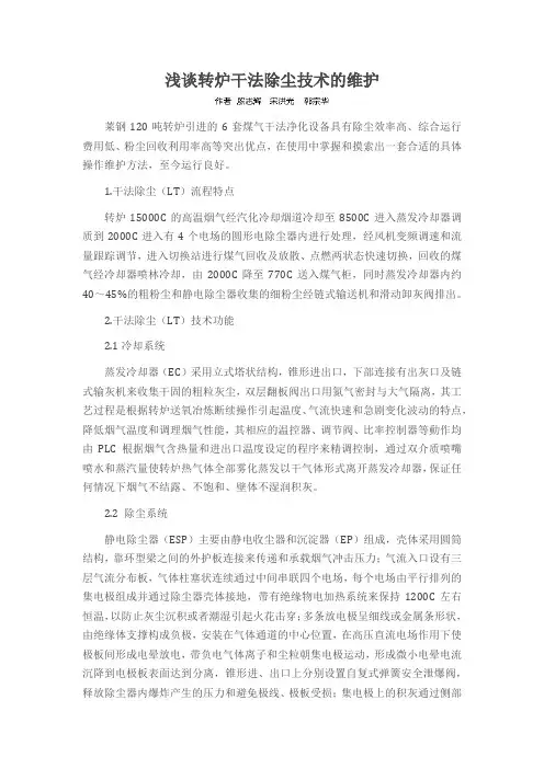 浅谈转炉干法除尘技术的维护
