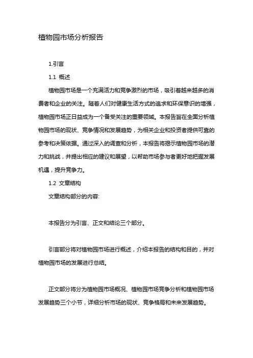 植物园市场分析报告