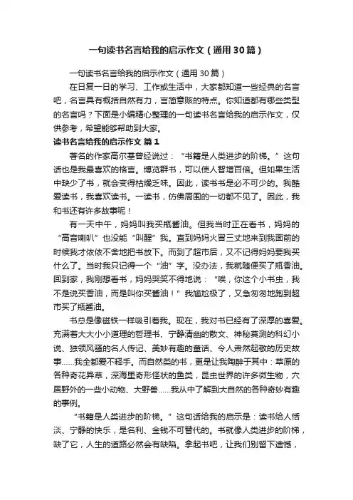 一句读书名言给我的启示作文（通用30篇）