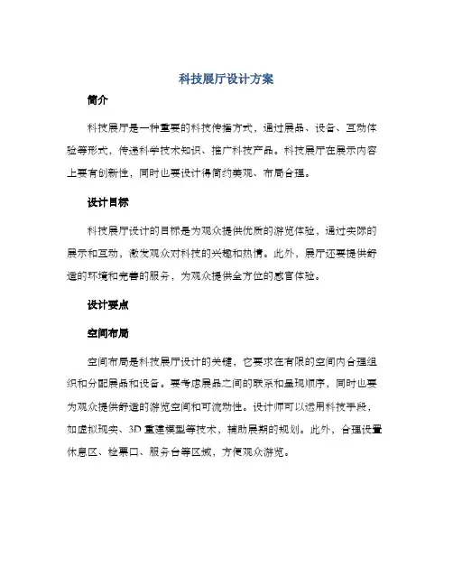 科技展厅设计方案