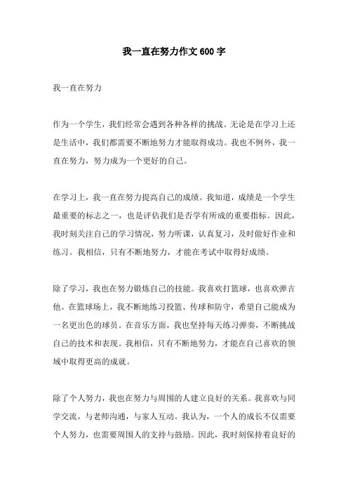 我一直在努力作文600字