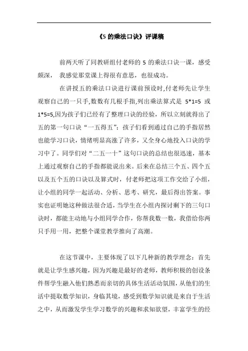 《5的乘法口诀》评课稿