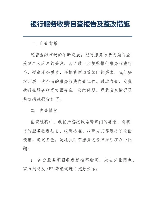 银行服务收费自查报告及整改措施