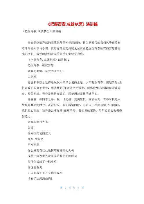 《把握青春,成就梦想》演讲稿