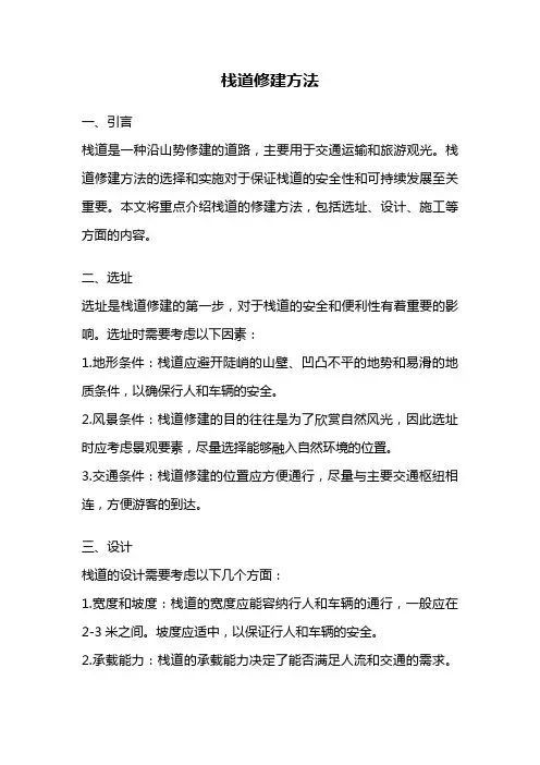 栈道修建方法