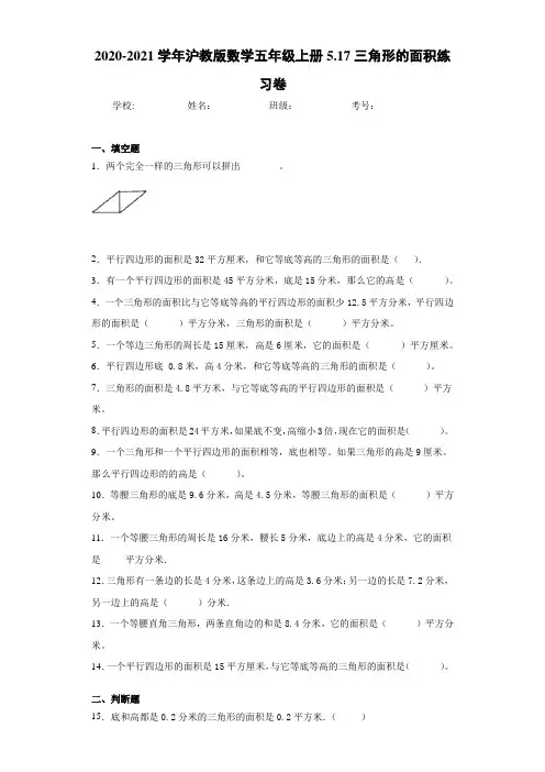 2020-2021学年沪教版数学五年级上册5.17三角形的面积练习卷(1)