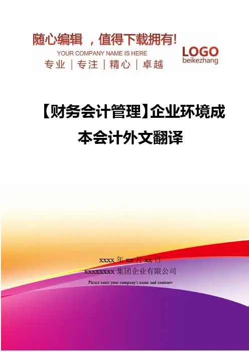 精编【财务会计管理】企业环境成本会计外文翻译