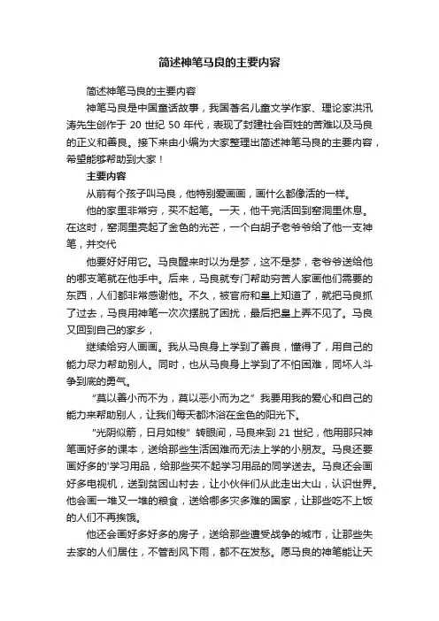简述神笔马良的主要内容