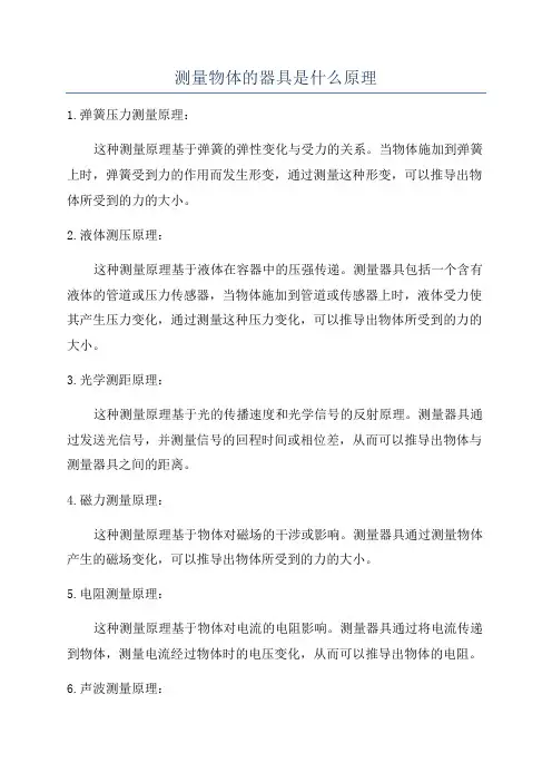 测量物体的器具是什么原理