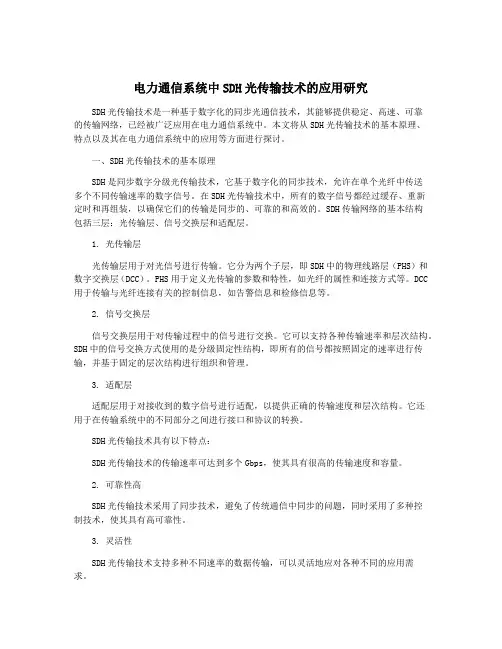 电力通信系统中SDH光传输技术的应用研究