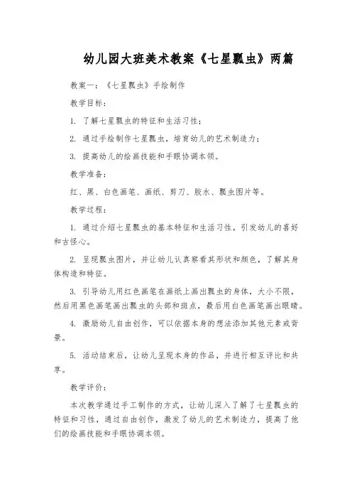 幼儿园大班美术教案《七星瓢虫》两篇