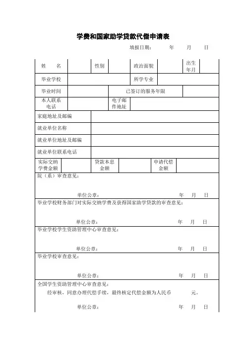 东北大学 学费和国家助学贷款代偿申请表